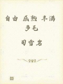 自由 成熟 丰满 多毛